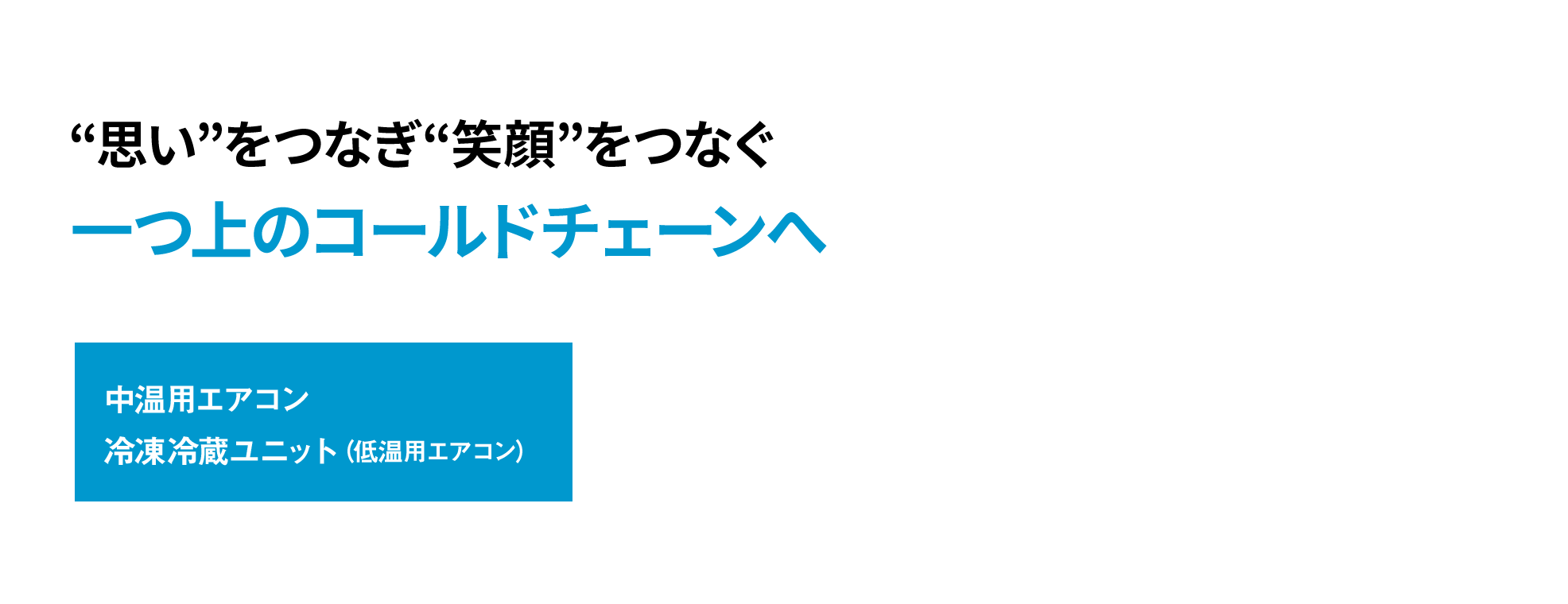 “思い”をつなぎ“笑顔”をつなぐ 一つ上のコールドチェーンへ。